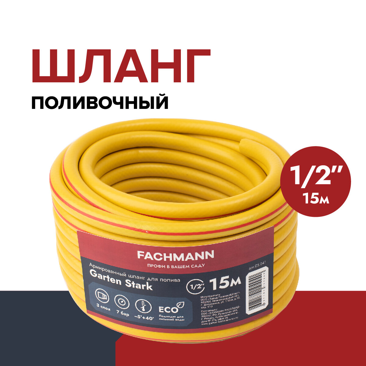 Fachmann Шланг садовый Garten Stark 1/2, 15м 05.041