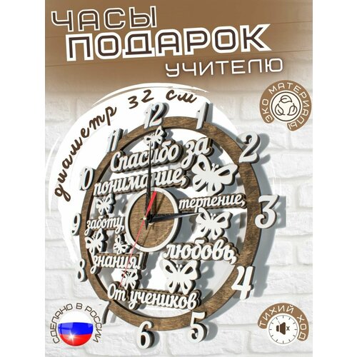 Часы настенные бесшумные подарок любимому учителю