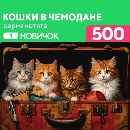 Пазл Кошки в чемодане 500 деталей Новичок пазл кошки в чемодане 500 деталей новичок