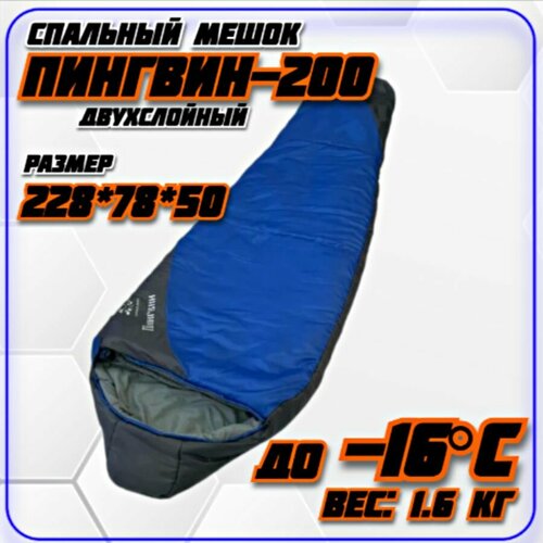 Спальный мешок Пингвин-200 до -16С 4990₽