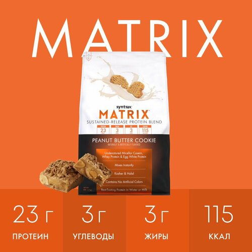 Протеин Syntrax Matrix 2270г Печенье с арахисовым маслом