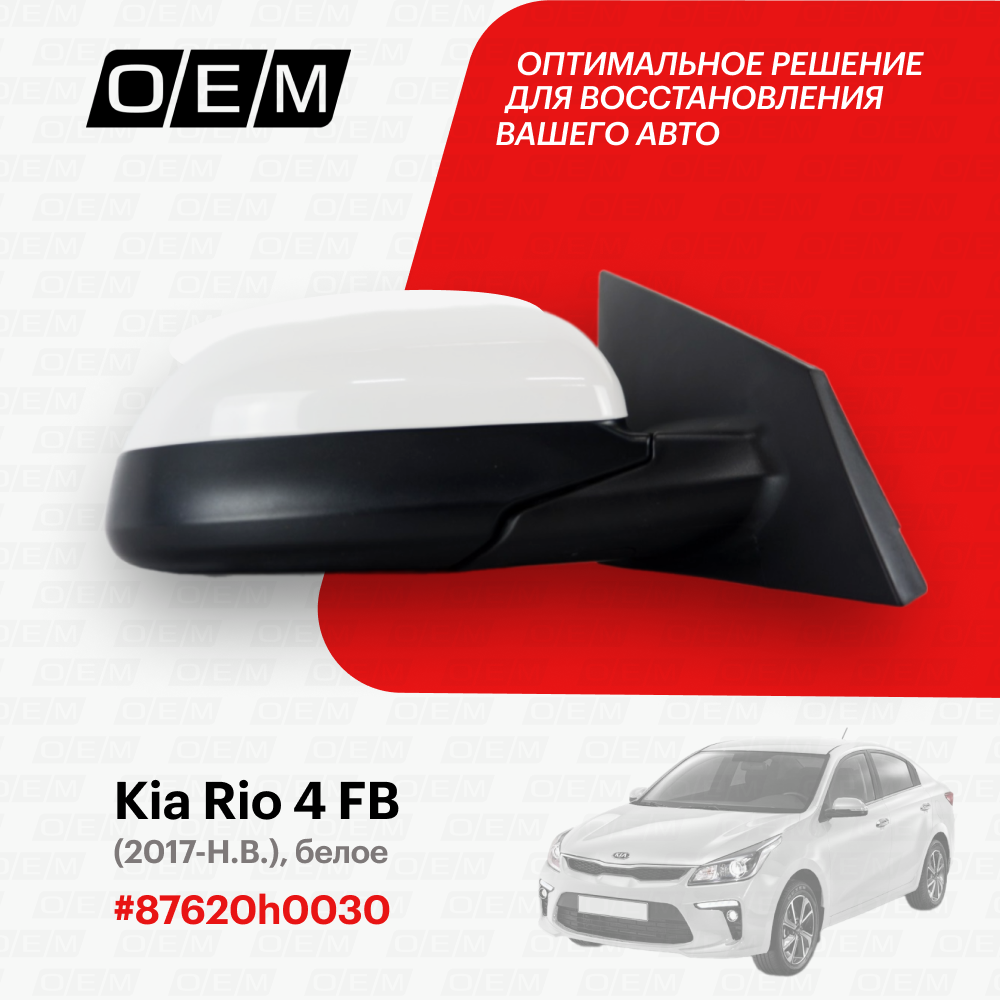 Зеркало правое для Kia Rio 4 FB 87620h0030 Киа Рио год с 2017 по нв O.E.M.