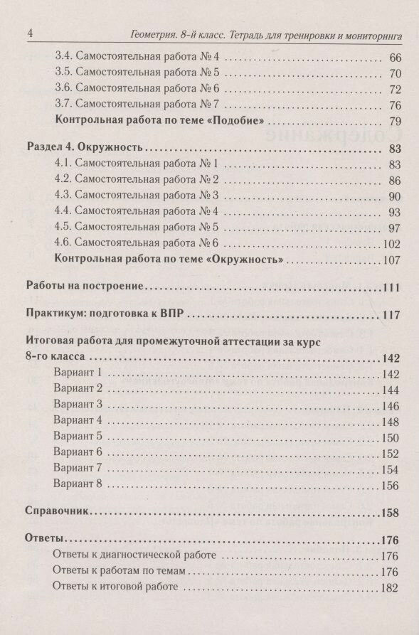 Геометрия. 8 класс. Тетрадь для тренировки и мониторинга - фото №8