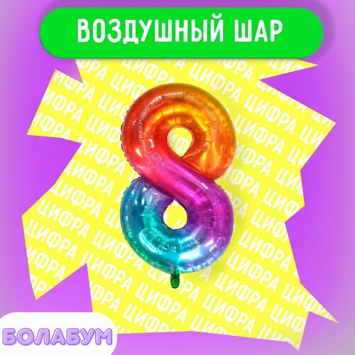 фото Воздушный шар фольгированная цифра "8" мармеладный градиент, высотой 100см. flexmetal