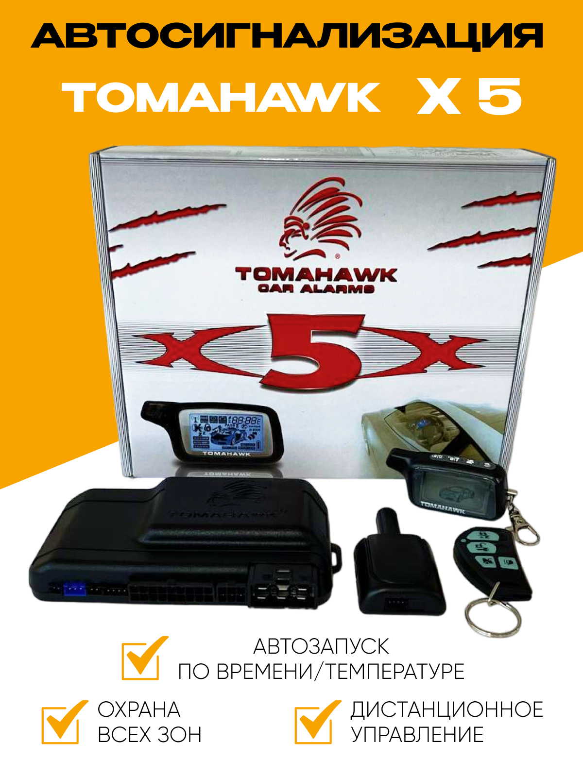 Автосигнализация Х5 комплект совместимая с Tomahawk X