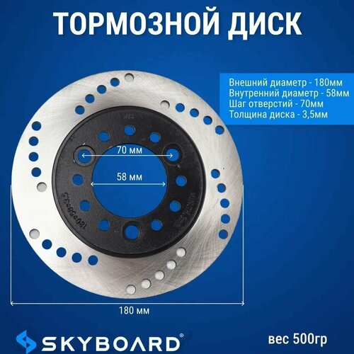 Skyboard Тормозной диск BR50, BR30, BR30-2wd, Chopper, Altai