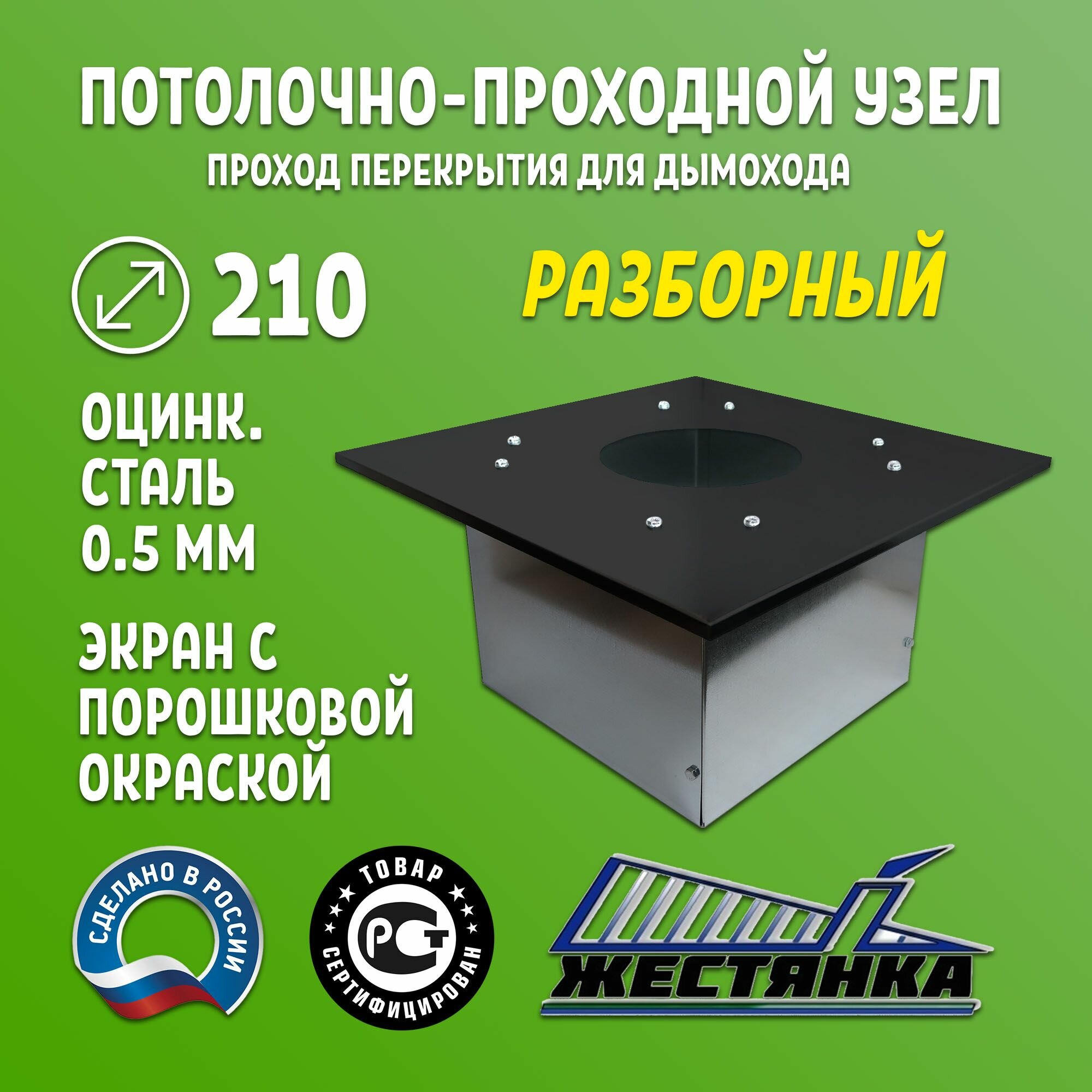 Потолочно-проходной узел под дымоход диаметром 210 с порошковой окраской ППУ