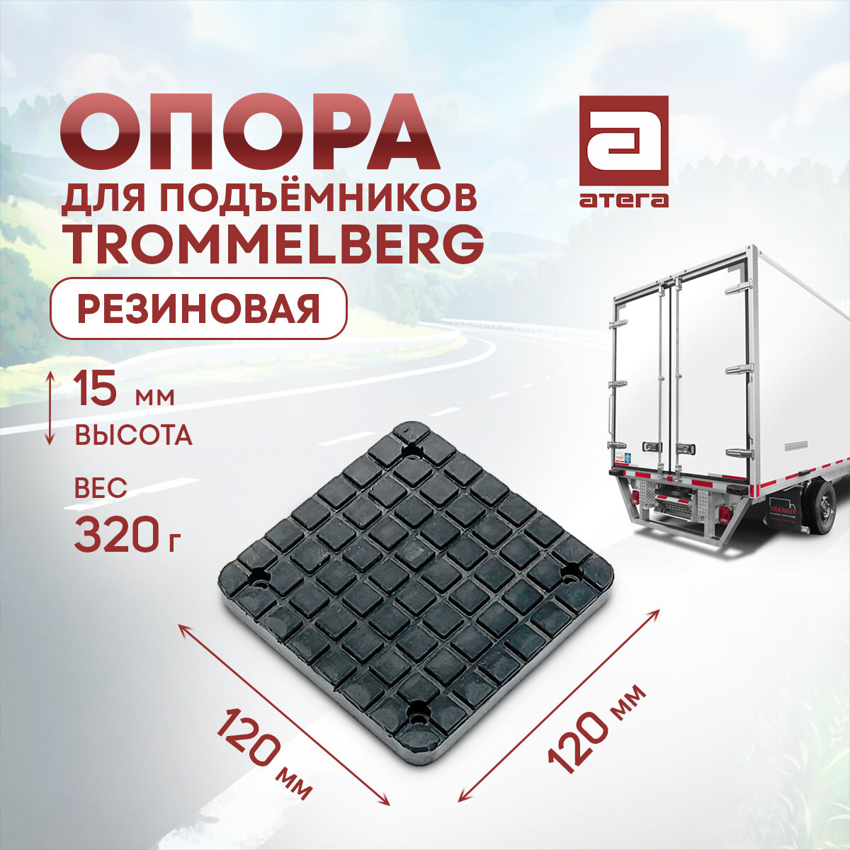 Опора для подъемников TROMMELBERG резиновая. 15 мм высота, вес 320 г. Длина ширина 120 мм