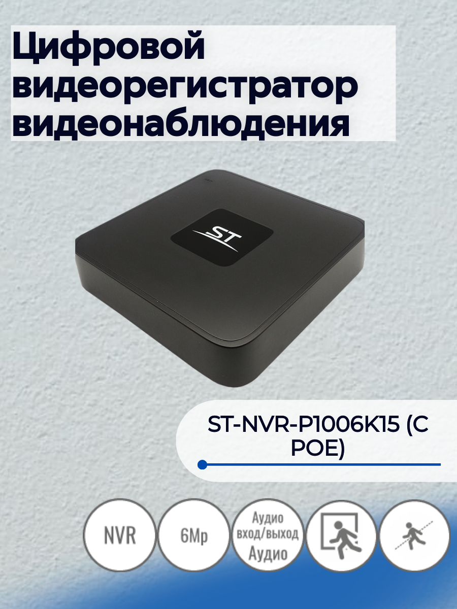 ST-NVR-P1006K15 (С POE) Цифровой видеорегистратор видеонаблюдения