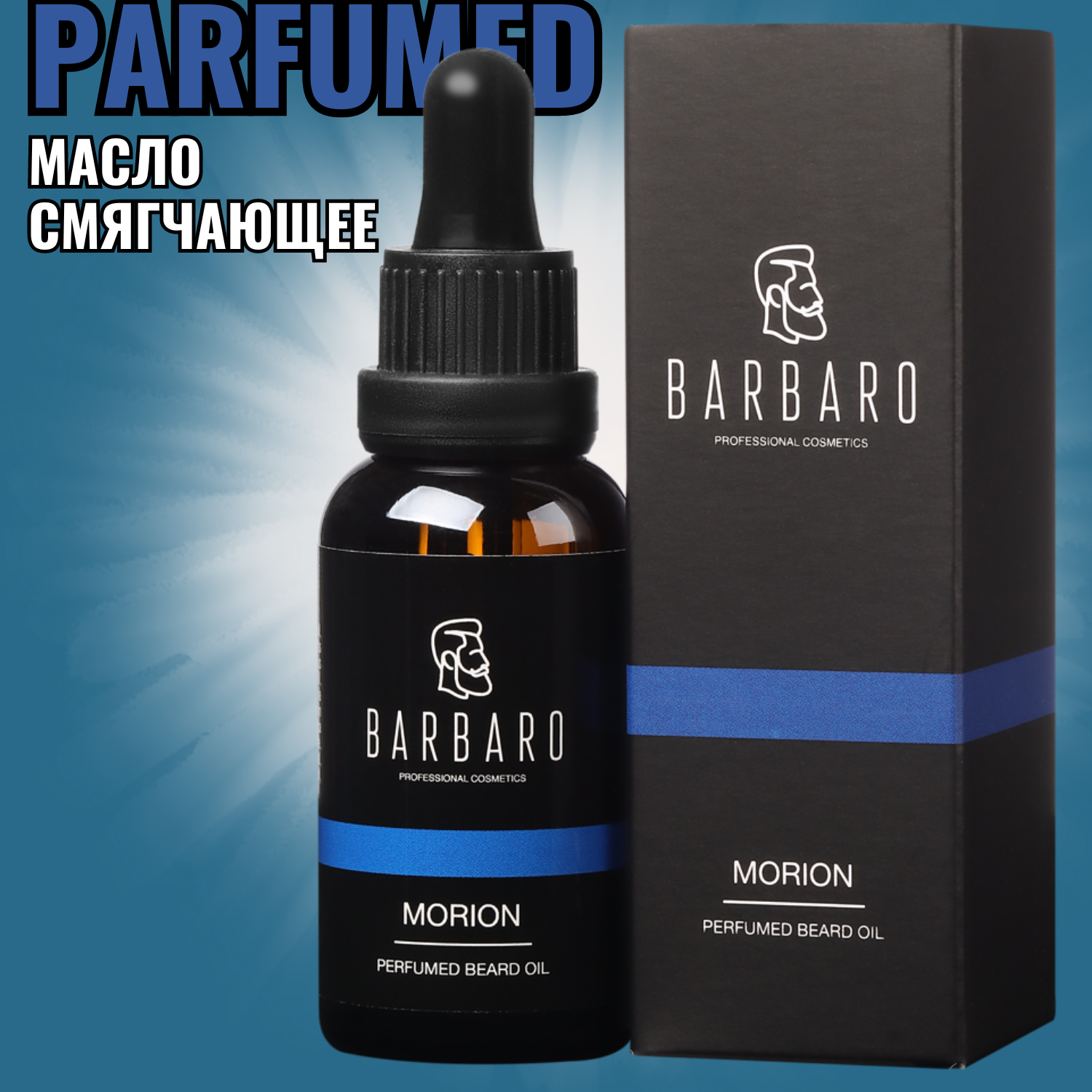 Парфюмированное масло для бороды смягчающее Barbaro Morion, 30 мл.