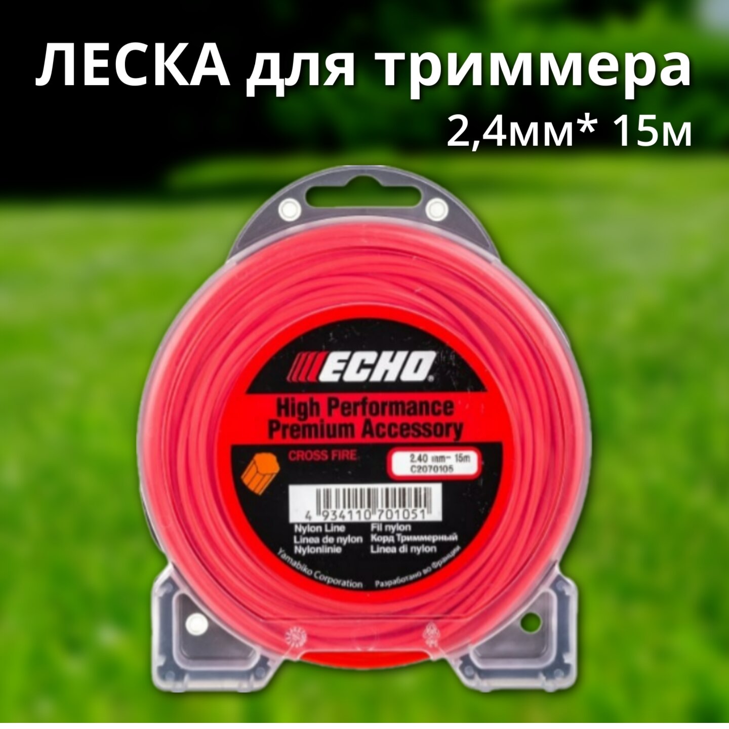 Леска ECHO Cross Fire Line 2,4мм* 15м (крест)