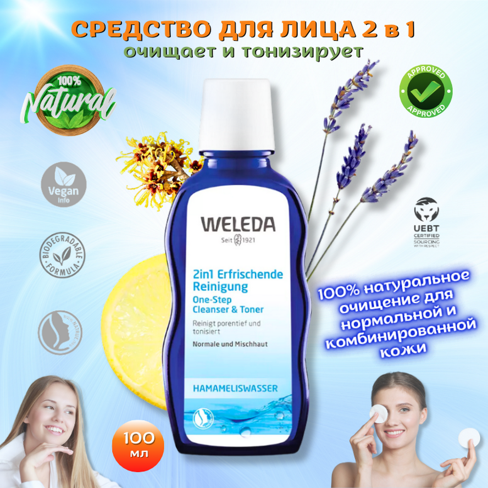 Weleda Тонизирующее очищающее средство для лица 2в1 One-Step Cleanser & Toner 100% натуральное глубокое очищение для нормальной и комбинированной кожи, снятие макияжа, 100 мл.