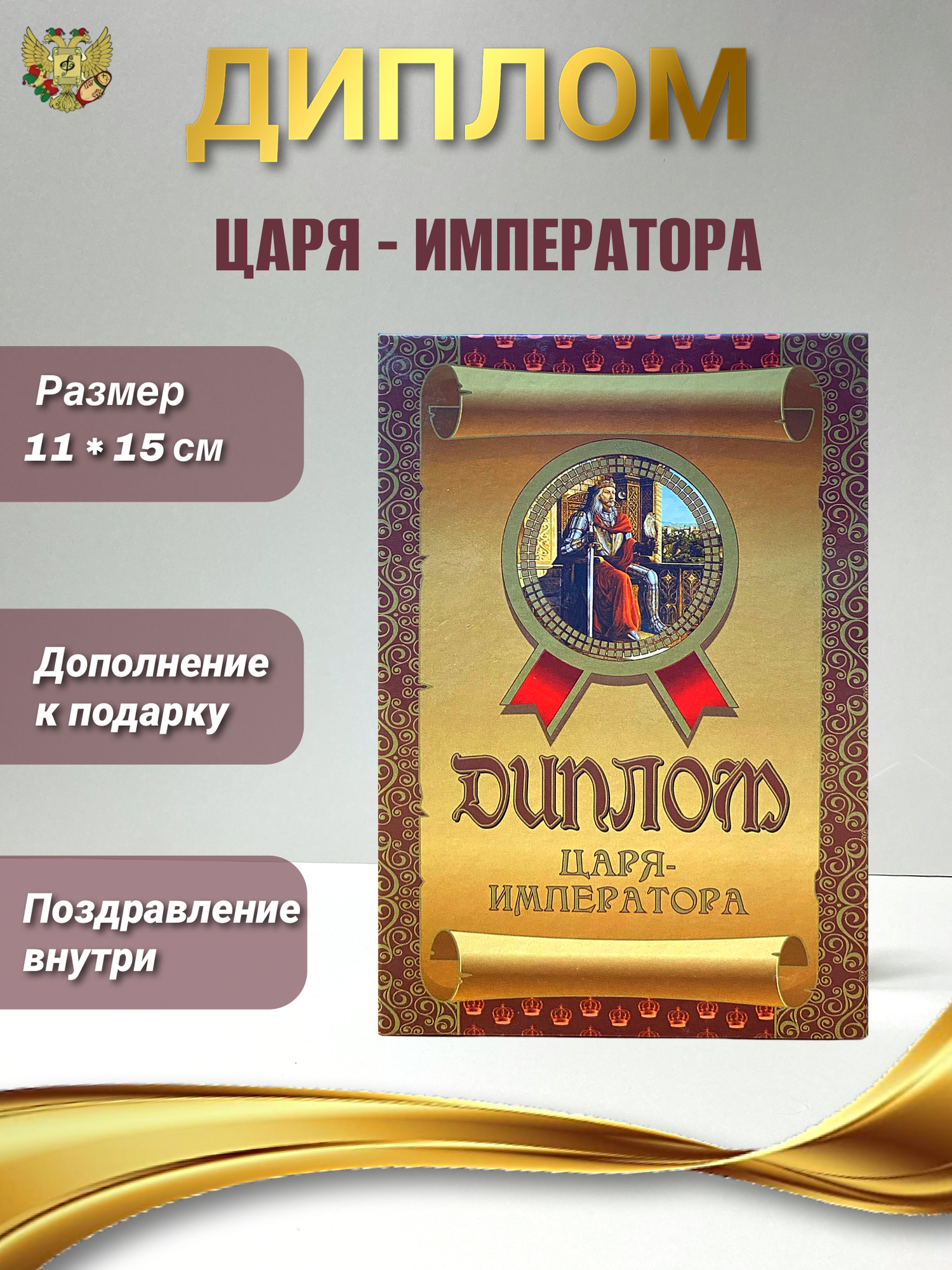 Диплом подарочный с прикольным текстом "Царя — императора" формат А6 ламинированный