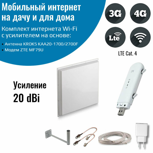 Комплект для 4G интернета — ZTE 79U Power 20 дБ комплект интернета wifi для дачи и дома 3g 4g lte – olax ax9 pro с антенной каа15 1700 2700f mimo 15дб