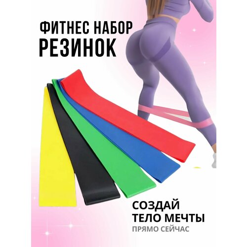 Фитнес-резинки эспандер набор 5 шт 280₽