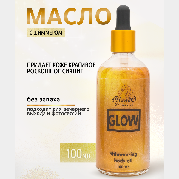 Blando Cosmetics Масло с шиммером для тела и лица/Мерцающее масло/ хайлайтер/SHMMERING BODY OIL 100мл