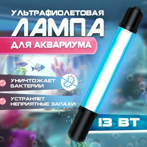 Ультрафиолетовая аквариумная лампа, UV УФ стерилизатор для аквариума