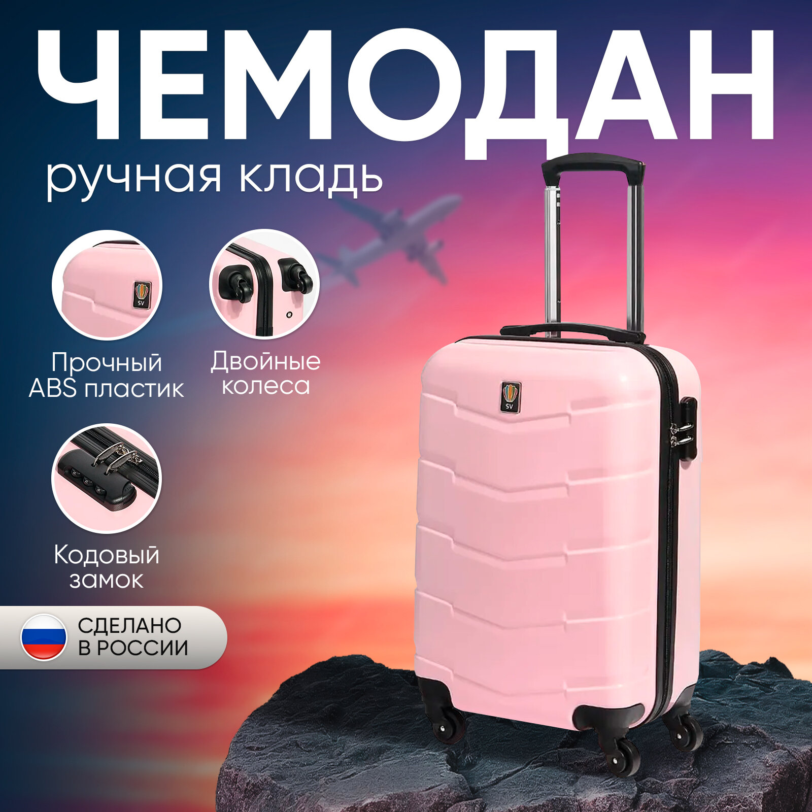 Чемодан Sun Voyage на колесах, ручная кладь S, розовый