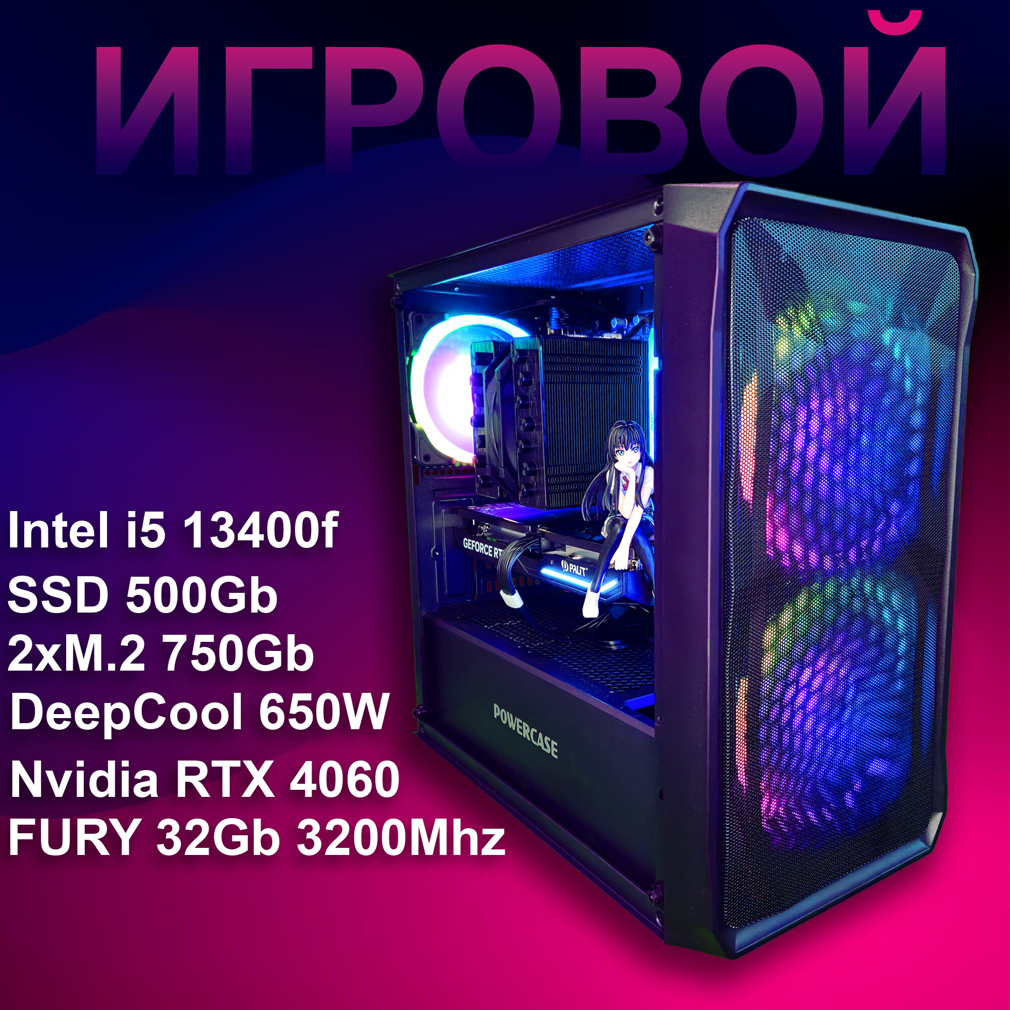 Игровой компьютер. Intel i5 13400f, ОЗУ 32Gb, Nvidia RTX 4060, 2xM.2 256 и 512 Gb, SSD 512Gb, Windows 10 Pro.