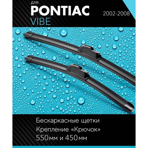 2 щетки стеклоочистителя 530 450 мм на Понтиак Вайб 2002-2008, бескаркасные дворники комплект для Pontiac Vibe - Autoled