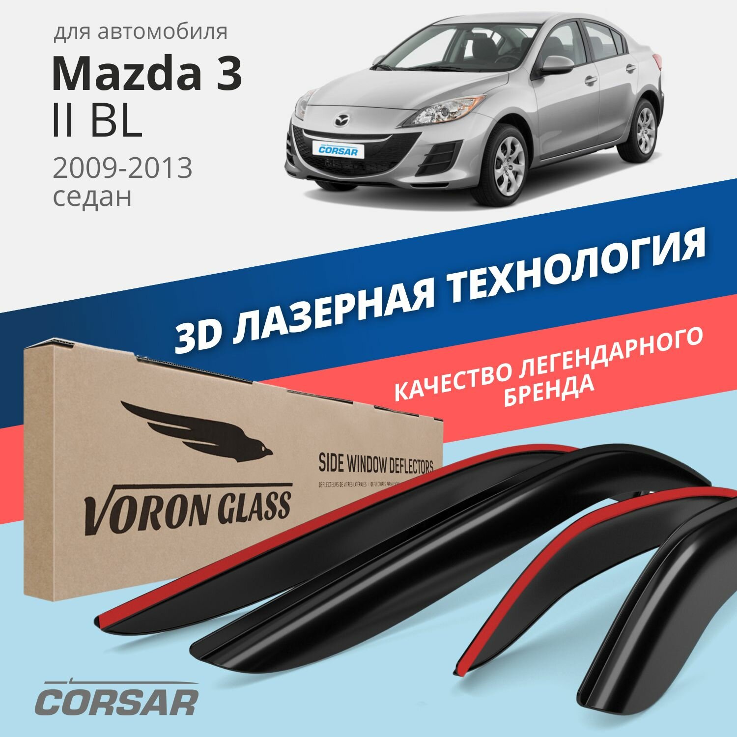 Дефлекторы на окна Voron Glass CORSAR Mazda 3 II (BL) 2009-2013, комплект 4шт, - фото №1