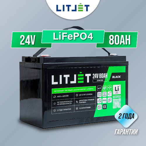 Тяговый аккумулятор LiFePO4 LITJET 24V 80Ah 2048Wh для ИБП, лодочных моторов, поломоечных машин, солнечных электростанций, автодомов/прицепов