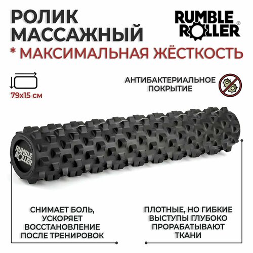 Ролик массажный для МФР большой RumbleRoller, 79х15 см, жесткий, черный