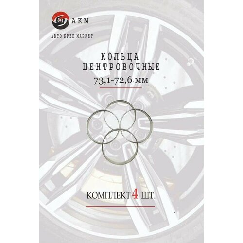 Кольца центровочные 73,1-72,6 мм , алюминий , комплект 4шт