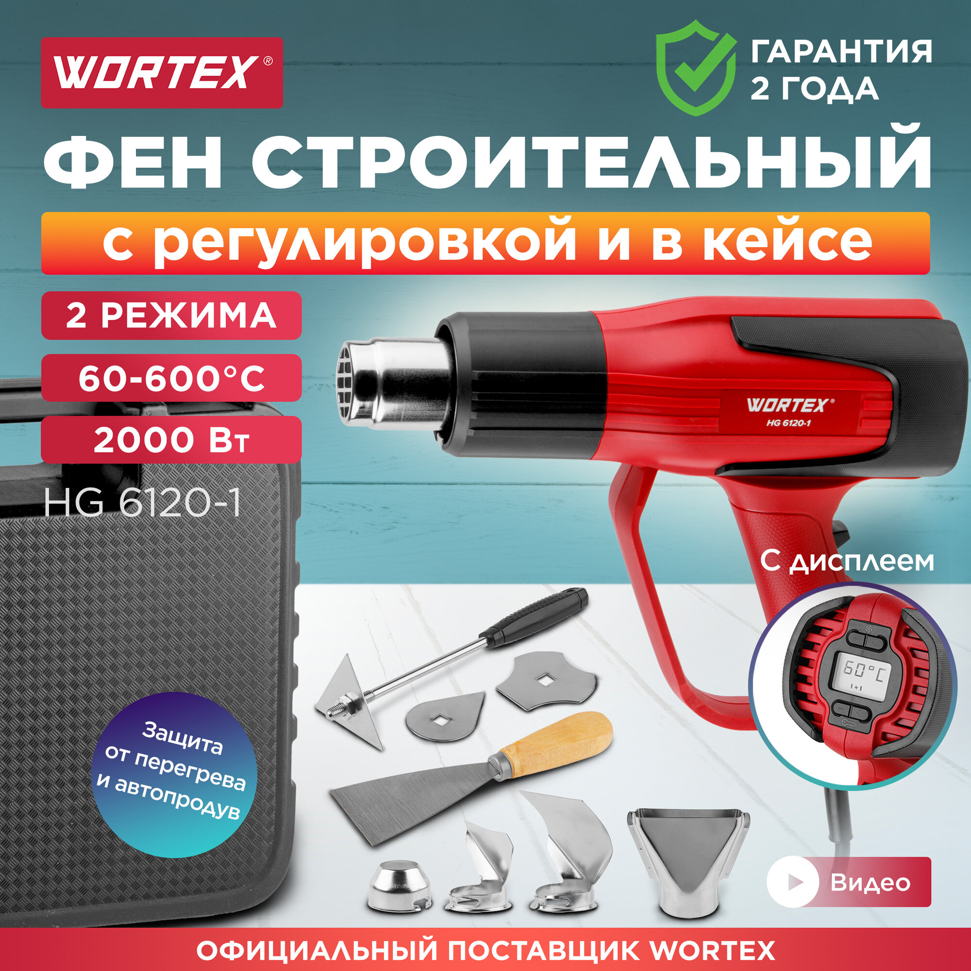 Фен строительный (термовоздуходувка) WORTEX HG 6120-1 (0334324)