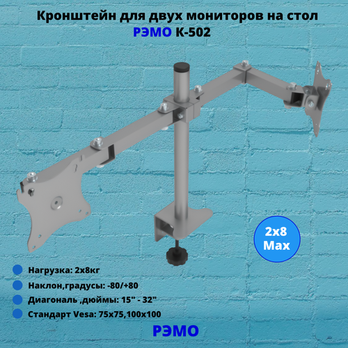 Кронштейн для двух мониторов на стол наклонно-поворотный с диагональю 15"-32" Рэмо К-502, металлик