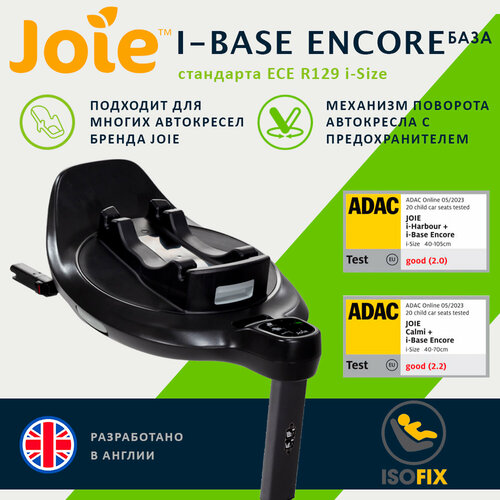 База isofix Joie I-Base Encore для автокресел I-Harbour, I-Gemm 3, I-Snug 2, Juva, I-Level Recline, Calmi, цвет черный, I-Size, проверено ADAC joie popcorn maker