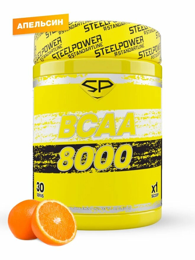 STEEL POWER BCAA 8000 300г (30 порций) (Апельсин)