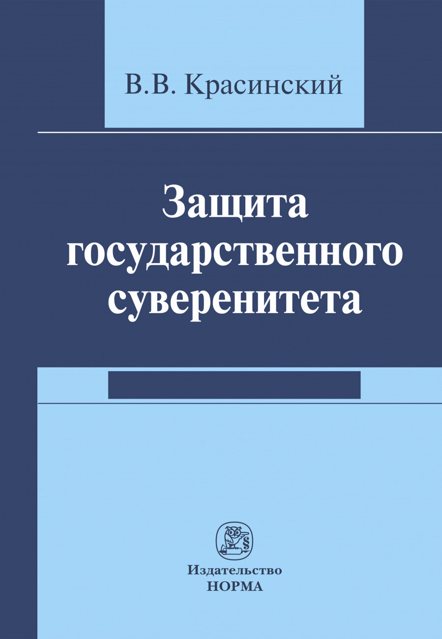 Защита государственного суверенитета - фото №2