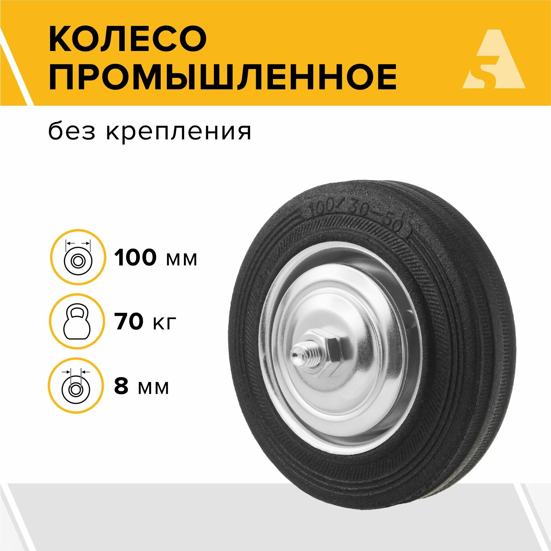 Колесо для тележки промышленное без кронштейна C 46, 100 мм, 70 кг, резина