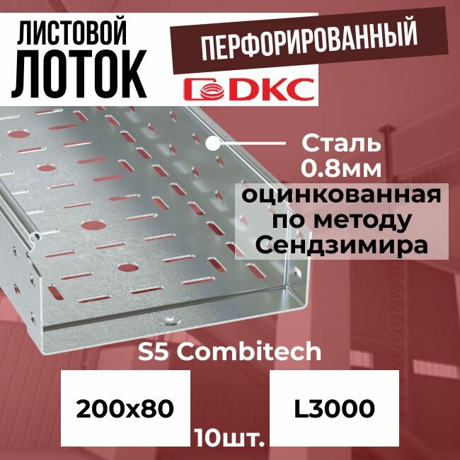 Лоток листовой перфорированный оцинкованный 200х80 L3000 сталь 0.8мм DKC S5 Combitech - 10шт.