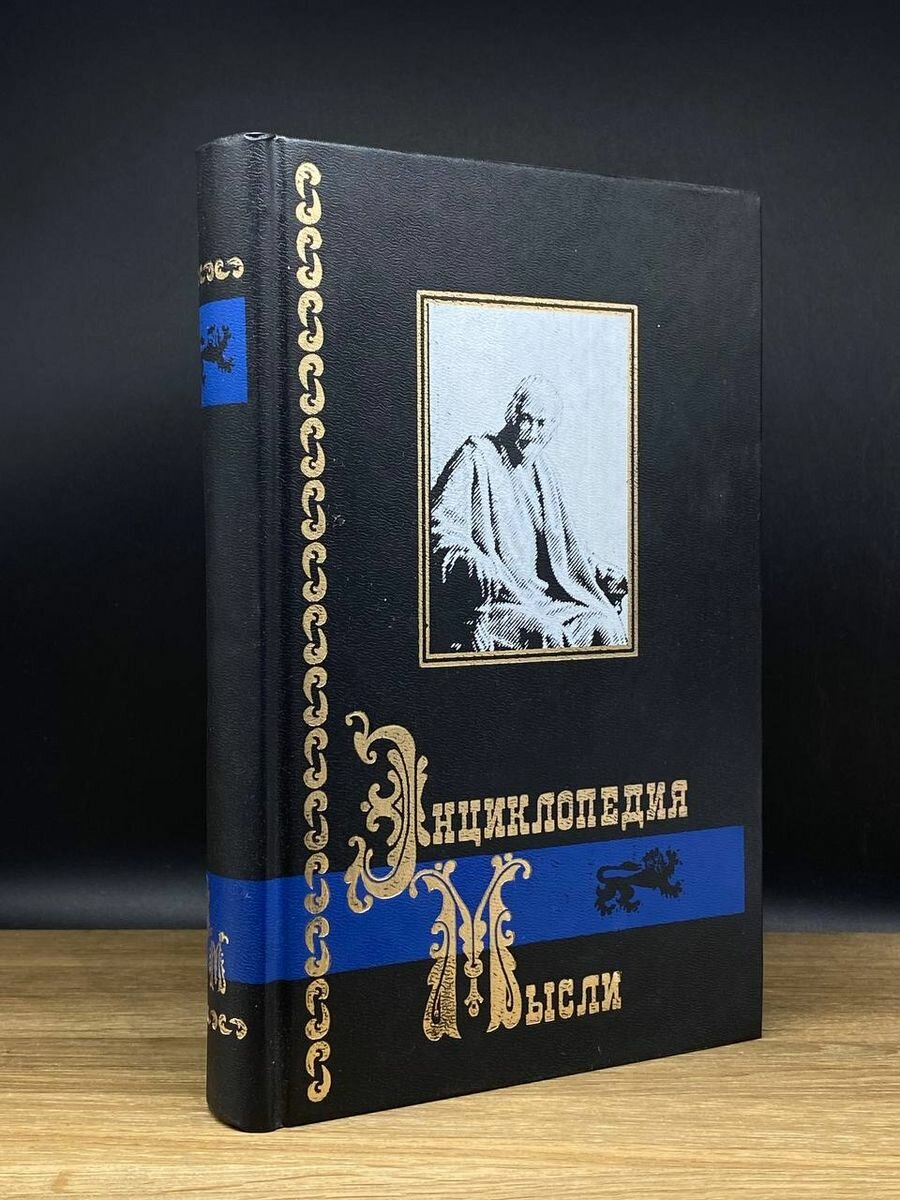 Энциклопедия мысли. В двух книгах. Книга 2 1997