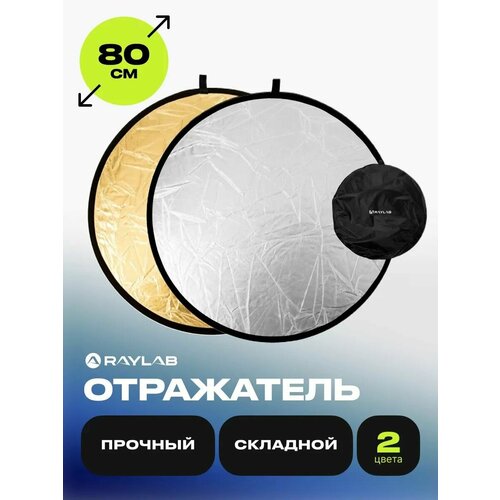 Отражатель для фото золото - серебро 80 см отражатель света 2в1 raylab rf 09 120 180см