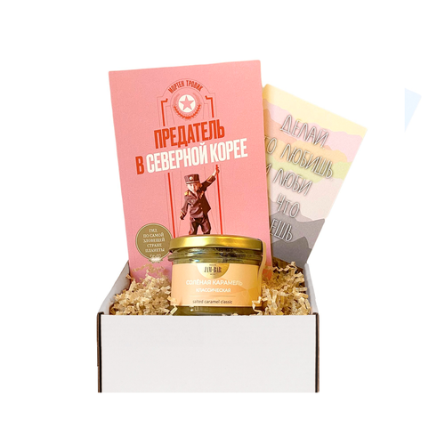 Подарочный набор с книгой Предатель в Северной Корее и солёной карамелью 1725₽