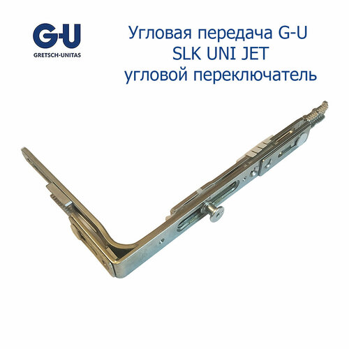 Угловая передача G-U SLK UNI JET, угловой переключатель угловая передача g u s uni jet