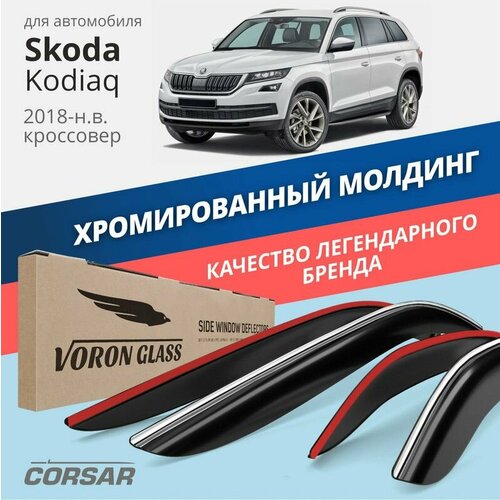 Дефлекторы Voron Glass CORSAR для Skoda Kodiaq 2018-н. в, хром молдинг