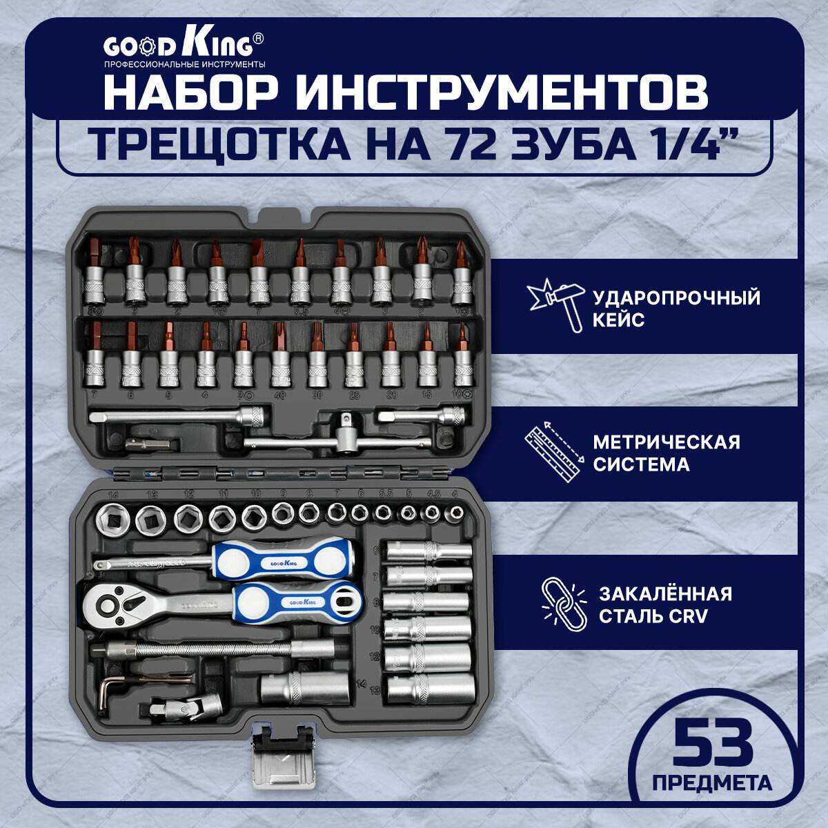 Набор инструментов 53 предмета трещотка 1/4" C-10053 набор торцевых головок, головок со вставками, удлиненных головок, tools для дома, для автомобиля