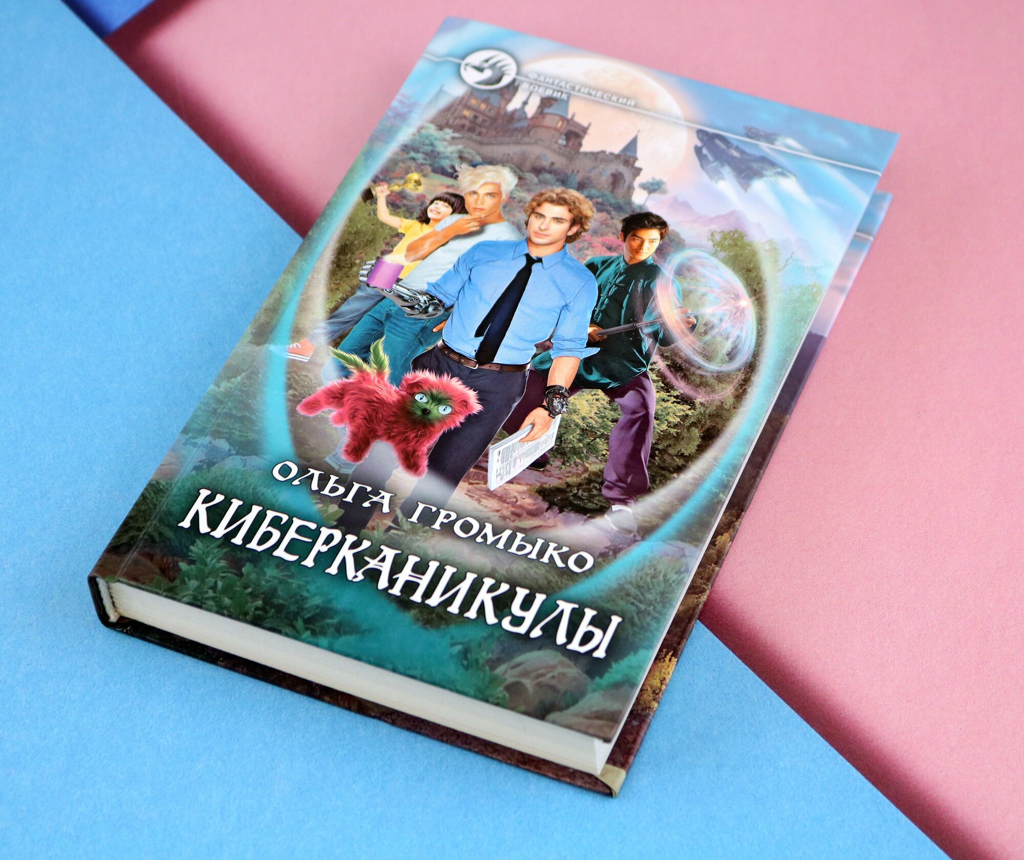 Космоолухи. Киберканикулы (Громыко Ольга Николаевна) - фото №10