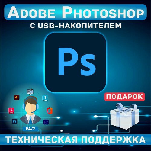 USB-накопитель + Adobe Photoshop 2024 + Подарок adobe master collection 2024 для windows