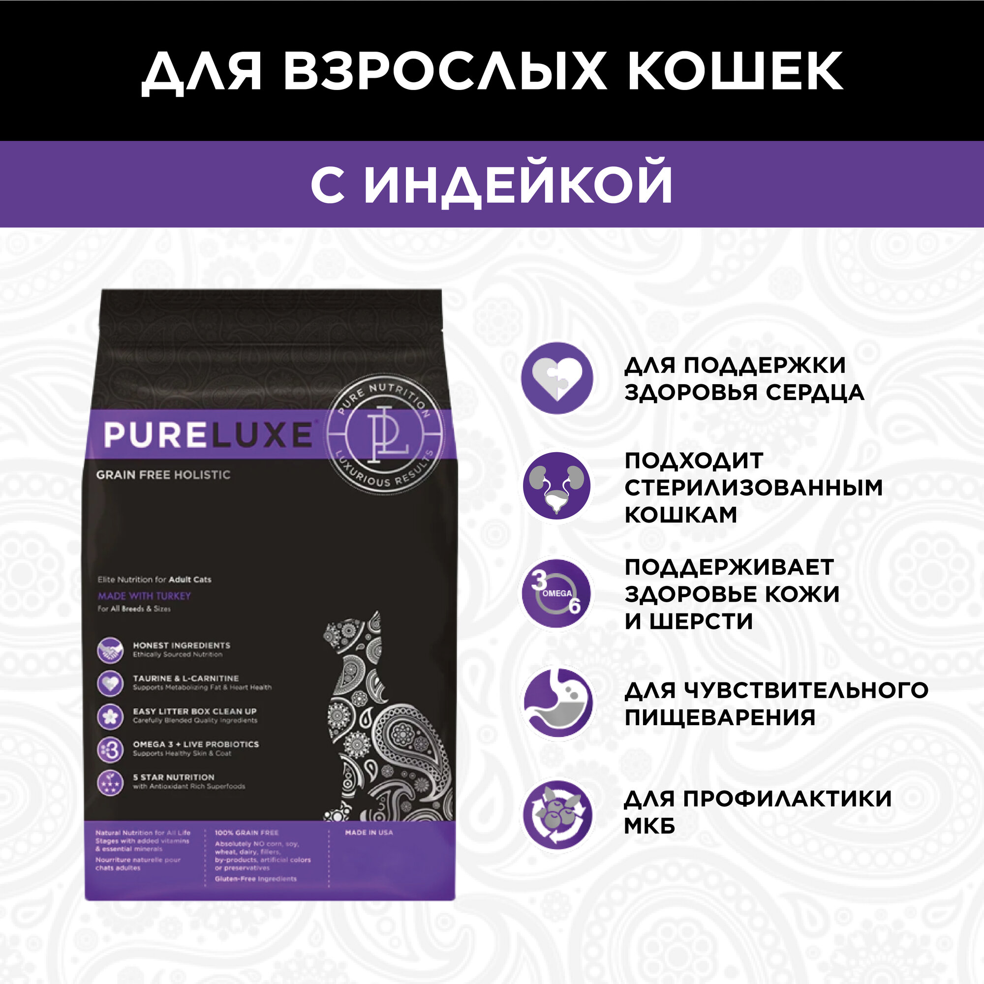 Корм для кошек сухой PureLuxe беззерновой, с индейкой 5 кг