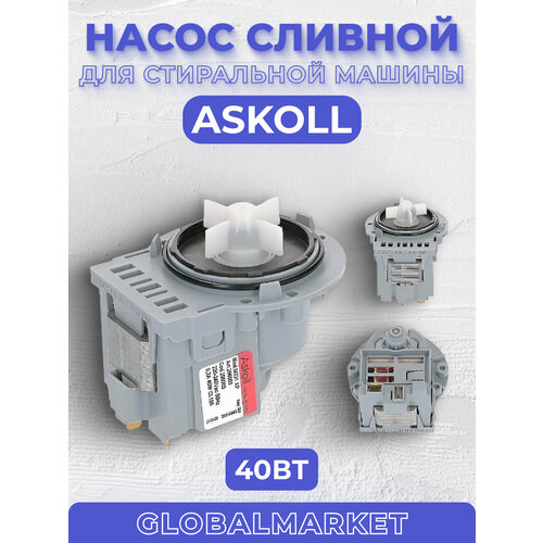 насос для стиральной машины bosch 30 40w 3 защёлки 292054 Насос сливной Askoll 40Вт для стиральной машины