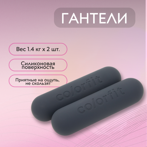 COLORFIT Гантели 2 шт по 1.4 кг, Гантели для фитнеса