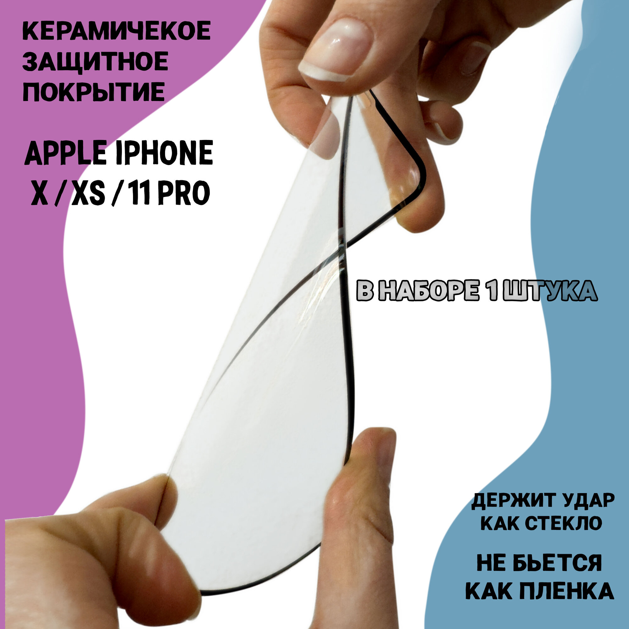 Гибкое защитное противоударное керамическое стекло для Apple iPhone 11 Pro/ XS / X с рамкой полная проклейка, не скалывается