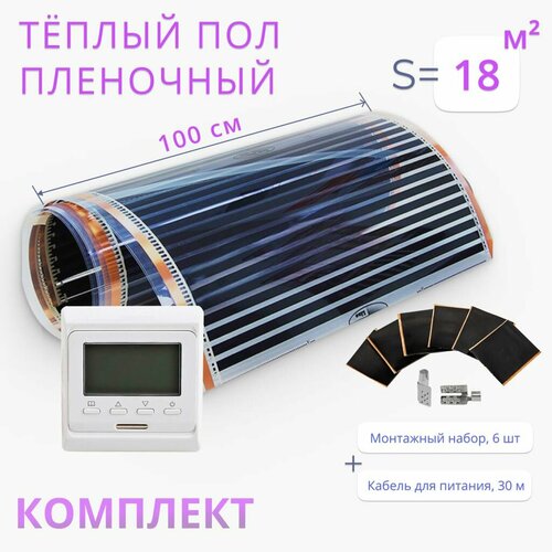 Комплект теплого пола 18 м2 ширина 100 см пленочный инфракрасный под ламинат линолеум ковролин 13580₽