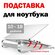 Подставка для ноутбука настольная алюминиевая