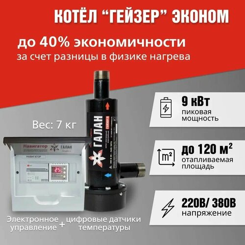 Комплект Гейзер 9 кВт электродный отопительный котел и навигатор базовый блок управления Галан 24420₽